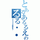 とあるあるるえ？のるる・・えへ？（ううぇうおおえ？）