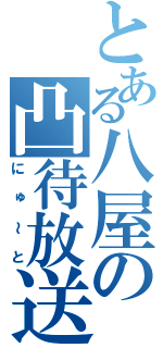 とある八屋の凸待放送（にゅ～と）