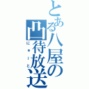 とある八屋の凸待放送（にゅ～と）