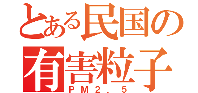 とある民国の有害粒子（ＰＭ２．５）