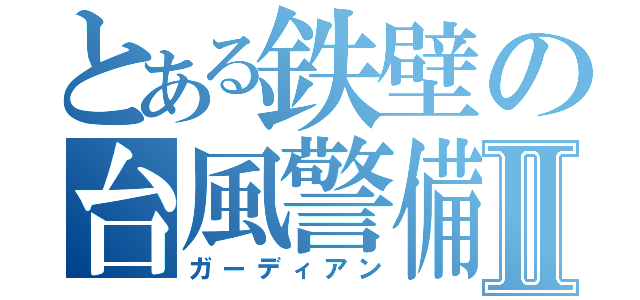 とある鉄壁の台風警備Ⅱ（ガーディアン）