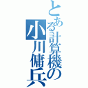 とある計算機の小川傭兵（）