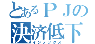 とあるＰＪの決済低下（インデックス）