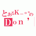 とあるＫ－ｏｎのＤｏｎ\'ｙ ｓａｙ ｌａｚｙ（）