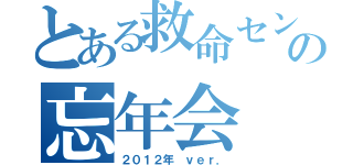 とある救命センターの忘年会（２０１２年 ｖｅｒ．）