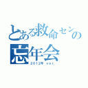 とある救命センターの忘年会（２０１２年 ｖｅｒ．）