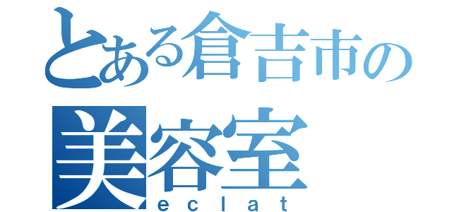 とある倉吉市の美容室（ｅｃｌａｔ）