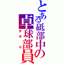 とある砥部中の卓球部員（吉田　巧）