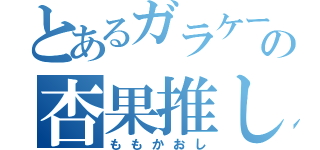 とあるガラケー持ちの杏果推し（ももかおし）