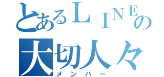 とあるＬＩＮＥの大切人々（メンバー）