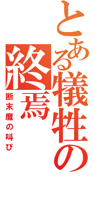 とある犠牲の終焉（断末魔の叫び）