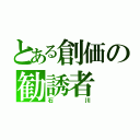 とある創価の勧誘者（石川）