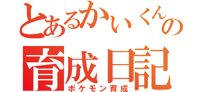 とあるかいくんの育成日記（ポケモン育成）