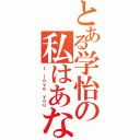 とある学怡の私はあなたを愛して（Ｉ ｌｏｖｅ ｙｏｕ）