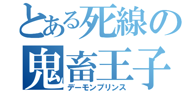 とある死線の鬼畜王子（デーモンプリンス）