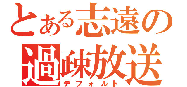 とある志遠の過疎放送（デフォルト）