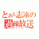 とある志遠の過疎放送（デフォルト）