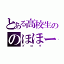 とある高校生ののほほーん（ブログ）