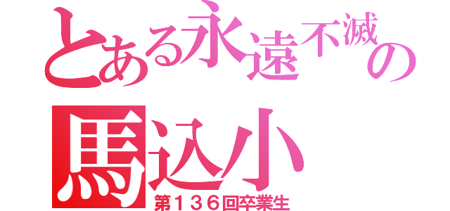 とある永遠不滅の馬込小（第１３６回卒業生）