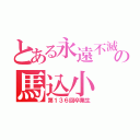 とある永遠不滅の馬込小（第１３６回卒業生）