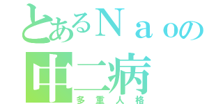 とあるＮａｏの中二病（多重人格）