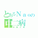 とあるＮａｏの中二病（多重人格）