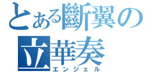 とある斷翼の立華奏（エンジェル）