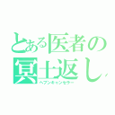 とある医者の冥土返し（ヘブンキャンセラー）