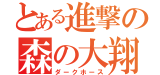 とある進撃の森の大翔（ダークホース）