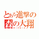 とある進撃の森の大翔（ダークホース）