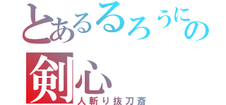 とあるるろうにの剣心（人斬り抜刀斎）