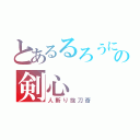 とあるるろうにの剣心（人斬り抜刀斎）