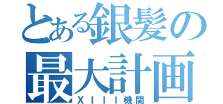 とある銀髪の最大計画（ＸＩＩＩ機関）