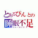 とあるぴんとの睡眠不足（ウォーロック）