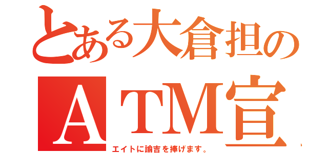 とある大倉担のＡＴＭ宣言（エイトに諭吉を捧げます。）