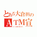 とある大倉担のＡＴＭ宣言（エイトに諭吉を捧げます。）