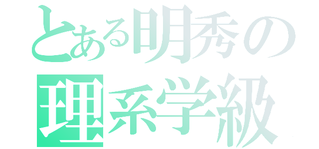 とある明秀の理系学級（）