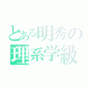 とある明秀の理系学級（）