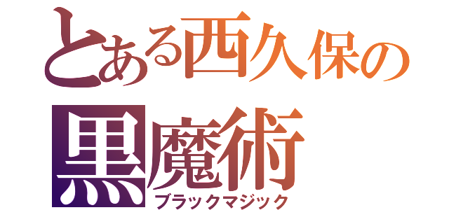 とある西久保の黒魔術（ブラックマジック）