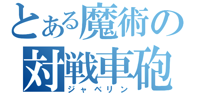 とある魔術の対戦車砲（ジャベリン）