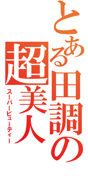 とある田調の超美人（スーパービューティー）