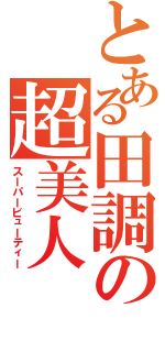 とある田調の超美人（スーパービューティー）