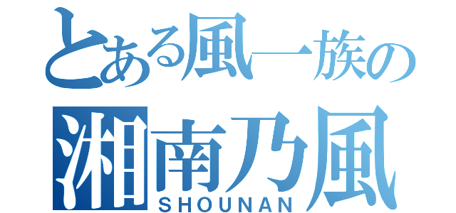 とある風一族の湘南乃風（ＳＨＯＵＮＡＮ）