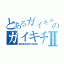 とあるガイキチのガイキチ警察Ⅱ（精神異常犯罪大阪府警）