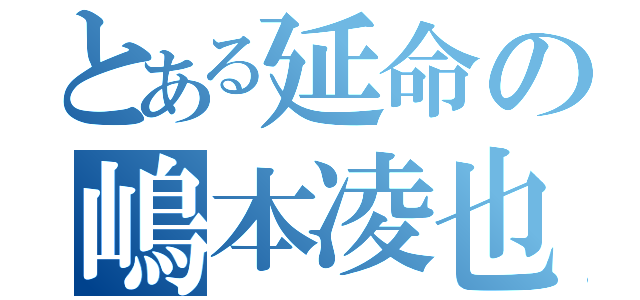 とある延命の嶋本凌也（）