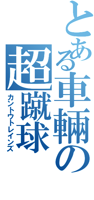 とある車輛の超蹴球（カントウトレインズ）