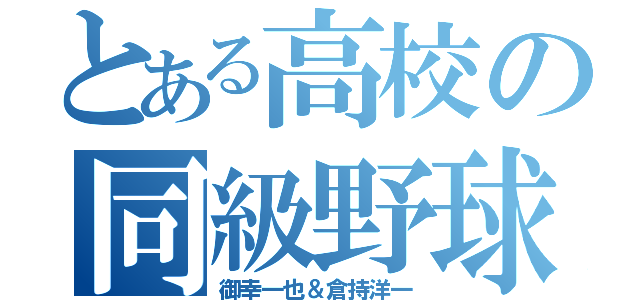 とある高校の同級野球（御幸一也＆倉持洋一）