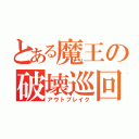 とある魔王の破壊巡回（アウトブレイク）