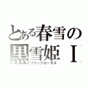 とある春雪の黒雪姫ＩＩ（ブラックロータス）