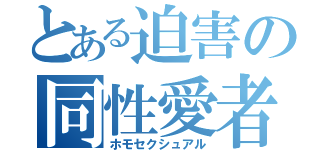 とある迫害の同性愛者（ホモセクシュアル）